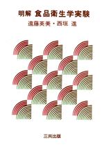 ISBN 9784782702413 明解食品衛生学実験/三共出版/遠藤英美 三共出版 本・雑誌・コミック 画像