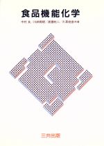 ISBN 9784782702482 食品機能化学   /三共出版/中村良 三共出版 本・雑誌・コミック 画像