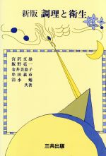 ISBN 9784782702512 調理と衛生   新版/三共出版/宮沢文雄 三共出版 本・雑誌・コミック 画像