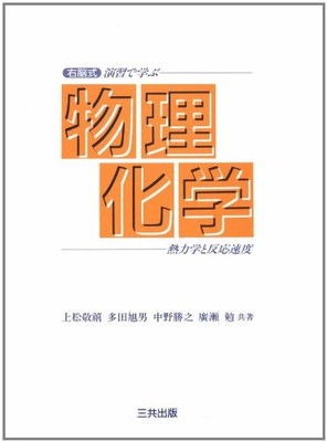 ISBN 9784782703038 右脳式演習で学ぶ物理化学 熱力学と反応速度  /三共出版/上松敬禧 三共出版 本・雑誌・コミック 画像