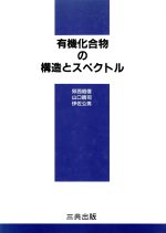 ISBN 9784782703168 有機化合物の構造とスペクトル   /三共出版/卯西昭信 三共出版 本・雑誌・コミック 画像