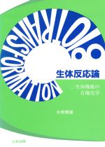 ISBN 9784782703427 生体反応論 生体機能の有機化学  /三共出版/太田博道 三共出版 本・雑誌・コミック 画像