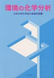 ISBN 9784782703830 環境の化学分析   /三共出版/日本分析化学会 三共出版 本・雑誌・コミック 画像