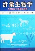 ISBN 9784782704004 計量生物学 生物統計の基礎と演習  /三共出版/天野卓 三共出版 本・雑誌・コミック 画像