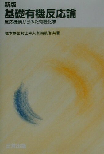 ISBN 9784782704301 基礎有機反応論 反応機構からみた有機化学  新版/三共出版/橋本静信 三共出版 本・雑誌・コミック 画像