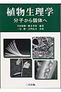 ISBN 9784782704691 植物生理学 分子から個体へ  /三共出版/幸田泰則 三共出版 本・雑誌・コミック 画像