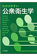 ISBN 9784782704721 わかりやすい公衆衛生学   /三共出版/竹田美文 三共出版 本・雑誌・コミック 画像