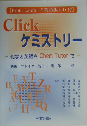 ISBN 9784782704745 Ｃｌｉｃｋケミストリ- 化学と英語をＣｈｅｍ　Ｔｕｔｏｒで  /三共出版/プレイヤ-智子 三共出版 本・雑誌・コミック 画像