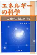 ISBN 9784782705001 エネルギ-の科学 人類の未来に向けて/三共出版/安井伸郎 三共出版 本・雑誌・コミック 画像