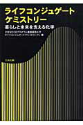 ISBN 9784782705261 ライフコンジュゲ-トケミストリ- 暮らしと未来を支える化学  /三共出版/慶応義塾大学 三共出版 本・雑誌・コミック 画像