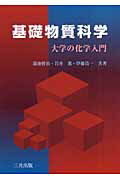 ISBN 9784782705285 基礎物質科学 大学の化学入門  /三共出版/蒲池幹治 三共出版 本・雑誌・コミック 画像