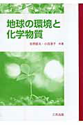 ISBN 9784782705438 地球の環境と化学物質   /三共出版/安原昭夫 三共出版 本・雑誌・コミック 画像