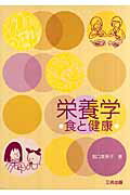 ISBN 9784782705476 栄養学 食と健康  /三共出版/堀口美恵子 三共出版 本・雑誌・コミック 画像