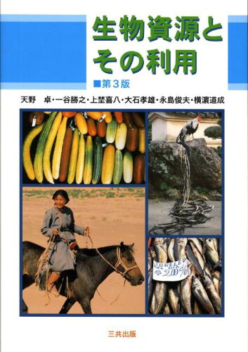 ISBN 9784782705599 生物資源とその利用 第3版/三共出版/天野卓 三共出版 本・雑誌・コミック 画像