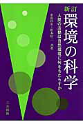 ISBN 9784782705629 環境の科学 人間の活動は自然環境に何をもたらすか  新訂/三共出版/中田昌宏 三共出版 本・雑誌・コミック 画像