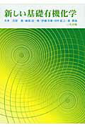 ISBN 9784782705667 新しい基礎有機化学   /三共出版/合原真 三共出版 本・雑誌・コミック 画像