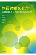 ISBN 9784782706176 物質循環の化学 地球的視点からの化学をめざして  /三共出版/吉村忠与志 三共出版 本・雑誌・コミック 画像