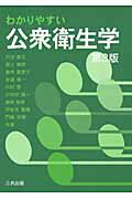 ISBN 9784782706237 わかりやすい公衆衛生学   第３版/三共出版/竹田美文 三共出版 本・雑誌・コミック 画像