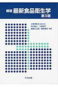 ISBN 9784782706572 最新食品衛生学   新版第３版/三共出版/小笠原和夫 三共出版 本・雑誌・コミック 画像