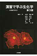 ISBN 9784782706732 演習で学ぶ生化学   第３版/三共出版/岡本洋 三共出版 本・雑誌・コミック 画像