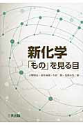 ISBN 9784782706824 新化学「もの」をみる目   /三共出版/大野惇吉 三共出版 本・雑誌・コミック 画像