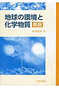 ISBN 9784782706831 地球の環境と化学物質   新版/三共出版/安原昭夫 三共出版 本・雑誌・コミック 画像