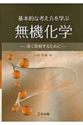 ISBN 9784782706930 基本的な考え方を学ぶ無機化学 深く理解するために  /三共出版/小村照寿 三共出版 本・雑誌・コミック 画像