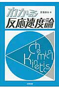 ISBN 9784782706985 わかる反応速度論   /三共出版/斎藤勝裕 三共出版 本・雑誌・コミック 画像