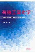 ISBN 9784782707326 有機工業化学 有機資源と有機工業製品を結ぶ有機化学  /三共出版/川瀬毅 三共出版 本・雑誌・コミック 画像