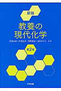 ISBN 9784782707340 教養の現代化学   新版（第２版）/三共出版/多賀光彦 三共出版 本・雑誌・コミック 画像