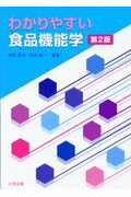 ISBN 9784782707708 わかりやすい食品機能学   第２版/三共出版/森田英利 三共出版 本・雑誌・コミック 画像