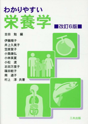 ISBN 9784782707920 わかりやすい栄養学   改訂６版/三共出版/吉田勉（栄養学） 三共出版 本・雑誌・コミック 画像