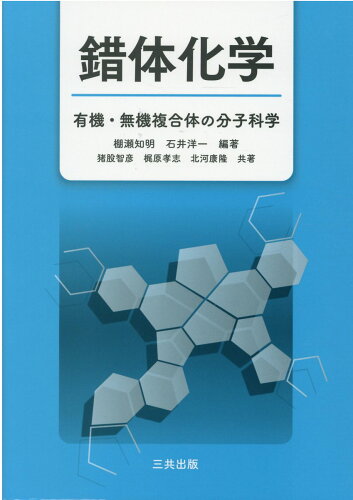 ISBN 9784782708002 錯体化学 有機・無機複合体の分子化学  /三共出版/棚瀬知明 三共出版 本・雑誌・コミック 画像