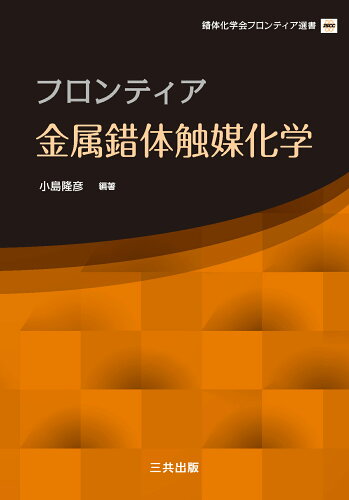 ISBN 9784782708286 フロンティア金属錯体触媒化学/三共出版 三共出版 本・雑誌・コミック 画像