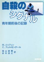 ISBN 9784782800027 自殺のシグナル 青年期前後の記録/産業図書/メアリ-・エリザベス・ジィフィン 産業図書 本・雑誌・コミック 画像