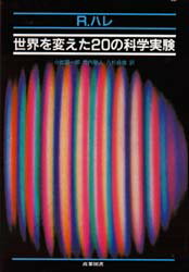 ISBN 9784782800102 世界を変えた２０の科学実験/産業図書/Ｒ．ハレ 産業図書 本・雑誌・コミック 画像