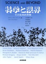 ISBN 9784782800775 科学と限界 その批判的考察/産業図書/スティ-ヴン・ロ-ズ 産業図書 本・雑誌・コミック 画像