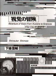 ISBN 9784782800911 視覚の冒険 イリュ-ジョンから認知科学へ  /産業図書/下条信輔 産業図書 本・雑誌・コミック 画像