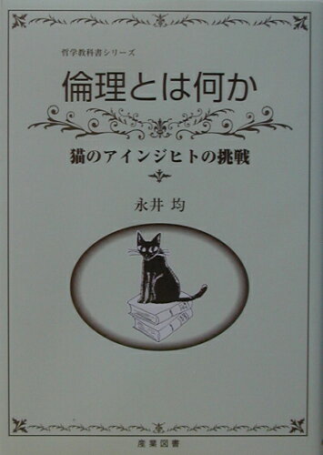 ISBN 9784782802090 倫理とは何か 猫のアインジヒトの挑戦  /産業図書/永井均 産業図書 本・雑誌・コミック 画像