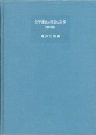 ISBN 9784782825099 化学機械の理論と計算 第2版/産業図書/亀井三郎 産業図書 本・雑誌・コミック 画像