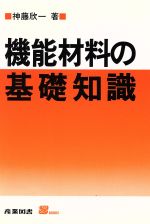 ISBN 9784782835579 機能材料の基礎知識   /産業図書/神藤欣一 産業図書 本・雑誌・コミック 画像