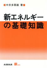 ISBN 9784782835647 新エネルギ-の基礎知識   /産業図書/中井多喜雄 産業図書 本・雑誌・コミック 画像