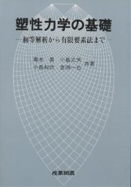 ISBN 9784782840894 塑性力学の基礎 初等解析から有限要素法まで  /産業図書/青木勇 産業図書 本・雑誌・コミック 画像