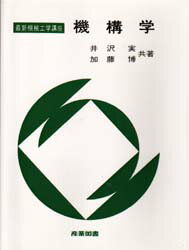 ISBN 9784782842119 機構学   /産業図書/井沢実 産業図書 本・雑誌・コミック 画像