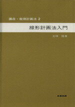 ISBN 9784782845028 講座・数理計画法 ２/産業図書/古林隆 産業図書 本・雑誌・コミック 画像