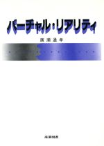 ISBN 9784782851371 バ-チャル・リアリティ/産業図書/広瀬通孝 産業図書 本・雑誌・コミック 画像