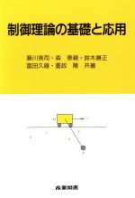 ISBN 9784782855409 制御理論の基礎と応用   /産業図書/藤川英司 産業図書 本・雑誌・コミック 画像