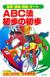 ISBN 9784782901229 ＡＢＣ法初歩の初歩 競馬・競輪・競艇・オ-ト　８枠・６枠完全的中法/三恵書房/加藤友啓 三恵書房 本・雑誌・コミック 画像