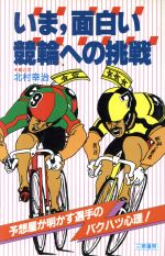 ISBN 9784782901502 いま，面白い競輪への挑戦 予想屋が明かす選手のバクハツ心理！  /三恵書房/北村幸治 三恵書房 本・雑誌・コミック 画像