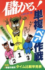 ISBN 9784782901755 儲かる！単複ペア作戦 ど-んと当てる競馬の正攻法  /三恵書房/津久井雄 三恵書房 本・雑誌・コミック 画像